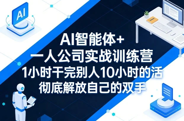 【精】AI 智能体 + 一人公司实战训练营：GPT+MJ 全技能教学，1 小时干完 10 小时活解放双手-知行客