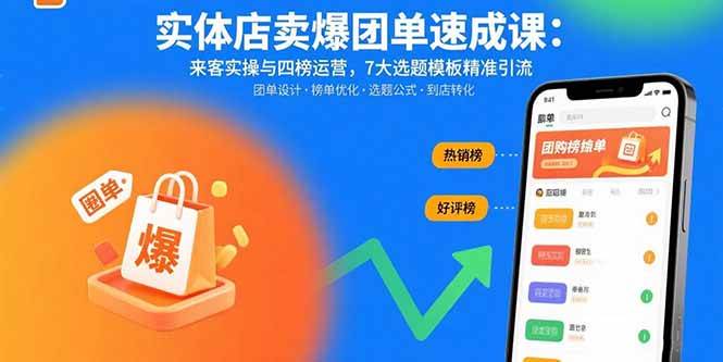 （15834期）实体店卖爆团单速成课：来客实操与四榜运营，7大选题模板精准引流-知行客