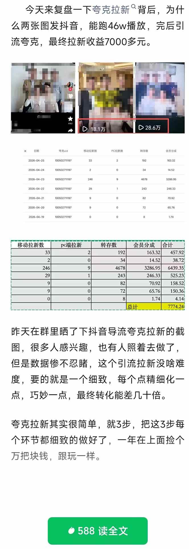 （18416期）夸克拉新全新玩法思路，抖音引流+公众号承接+转化技巧，两条视频46w搬放 变现7000+-知行客