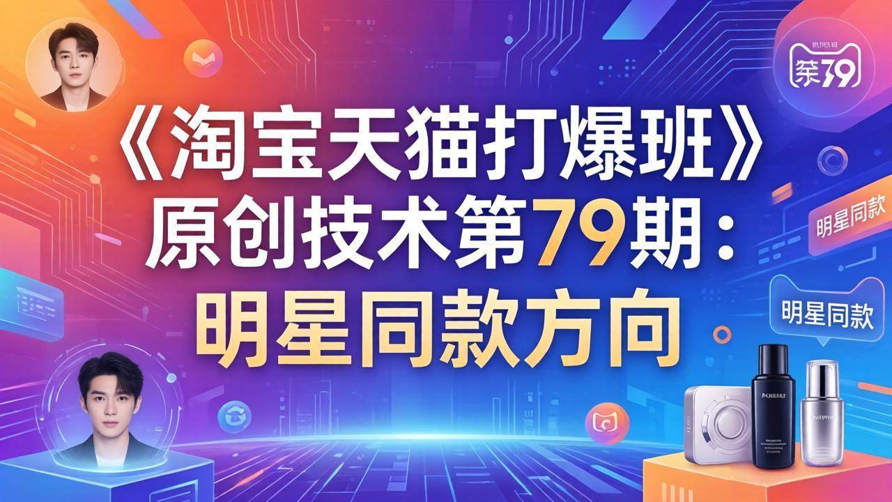 【精】叮当会电商，淘宝天猫打爆班第79期：明星同款项目-知行客