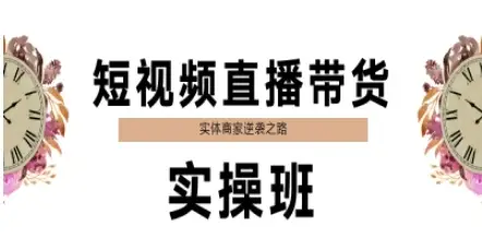 短视频直播带货实操班,实体商家逆袭之路-知行客