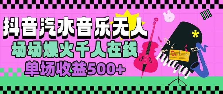 （15633期）汽水音乐人无人直播，场场爆火千人在线，单场收益500+-知行客