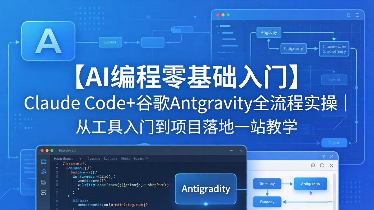 （18135期）【AI编程零基础入门】Claude Code+谷歌Antigravity全流程实操｜从工具入门到项目落地一站教学-知行客