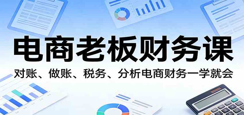 电商老板财务课：对账、做账、税务、分析电商财务一学就会-知行客