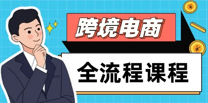跨境电商全流程课程，社媒运营独立站搭建，掌握选品流量，实现高效出海-知行客