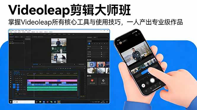 （17421期）Videoleap剪辑大师班：掌握Videoleap所有核心工具与使用技巧，一人产出专业级作品-知行客