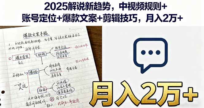 （16109期）2025解说新趋势，中视频规则+账号定位+爆款文案+剪辑技巧，月入2万+-知行客