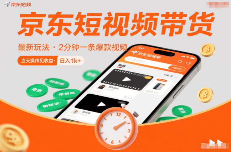 京东短视频带货最新玩法，2分钟一条爆款视频，0粉丝，0保证金，当天操作见收益，日入1k+【揭秘】-知行客