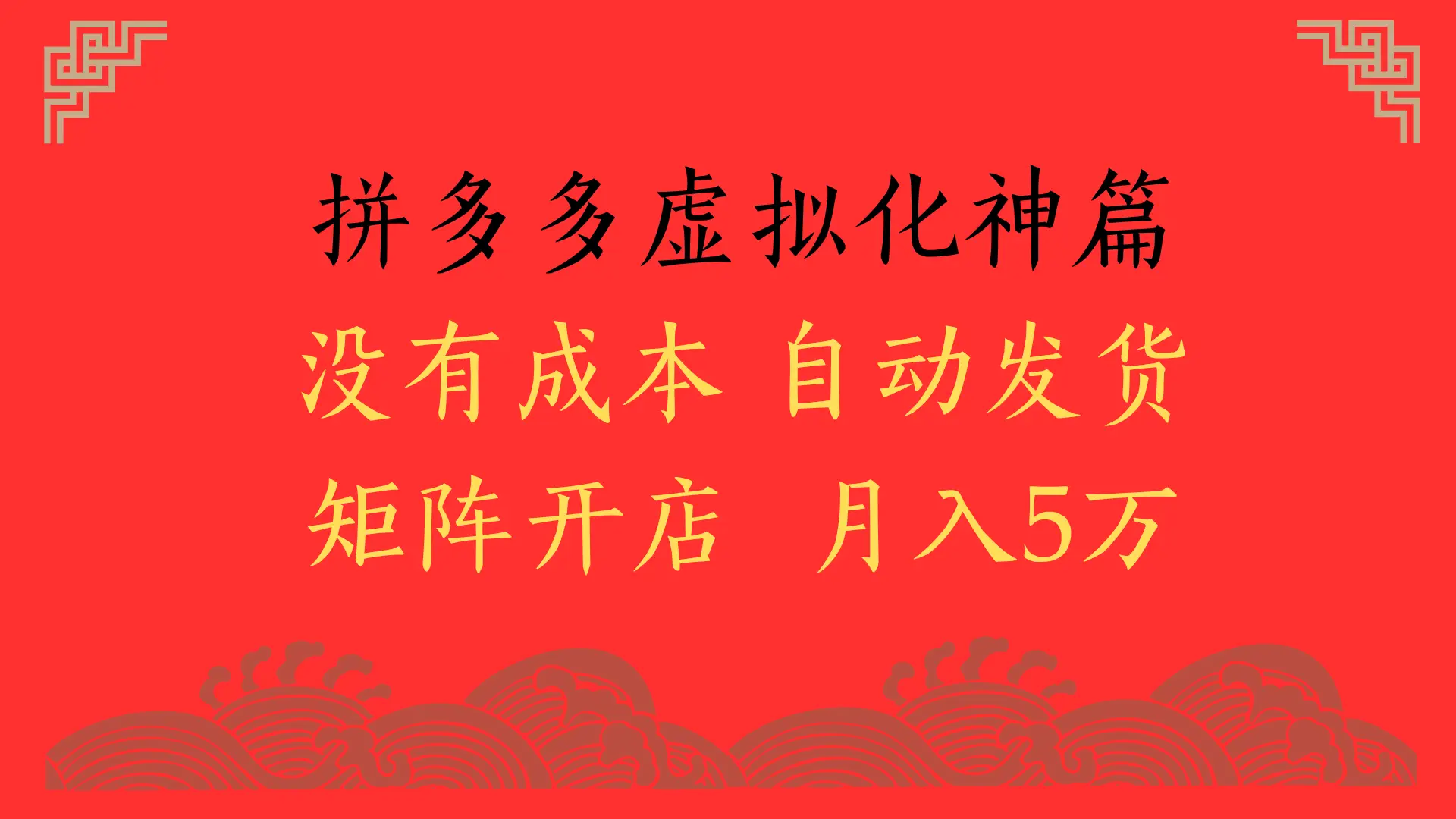 2025年最新暴力起店玩法，拼多多虚拟电商化神篇，月入5万+-知行客