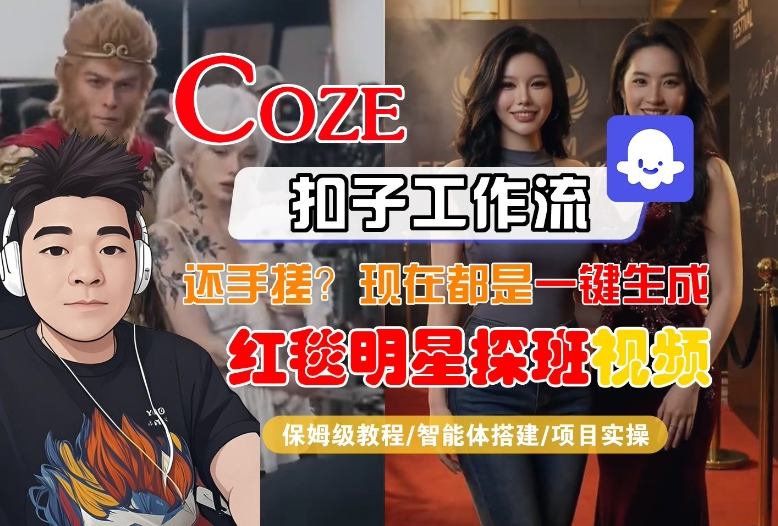Coze智能体工作流一键生成“红毯明星探班合影“短视频，全流程保姆级教学-知行客