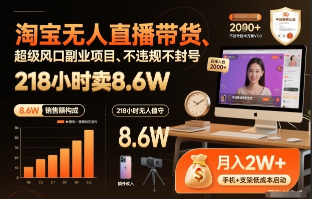 淘宝无人直播带货，218小时卖8.6W，不违规不封号，超级风口副业项目【揭秘】-知行客