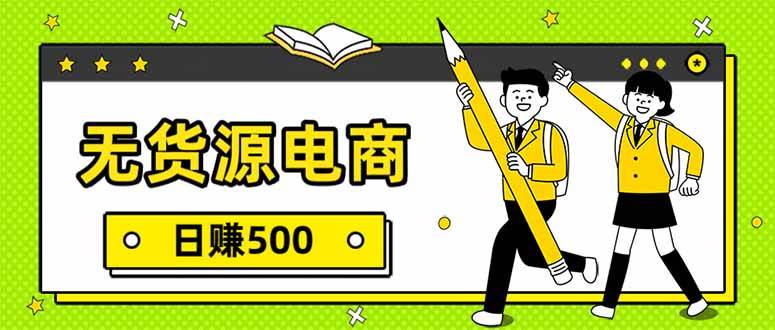 （17911期）无货源电商，一件代发，日赚500，附详细实操教程-知行客