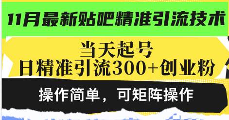 （13272期）最新贴吧精准引流技术，当天起号，日精准引流300+创业粉，操作简单，可…-知行客