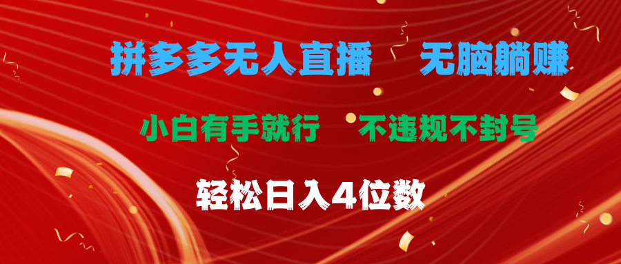 （11489期）拼多多无人直播 无脑躺赚小白有手就行 不违规不封号轻松日入4位数-知行客