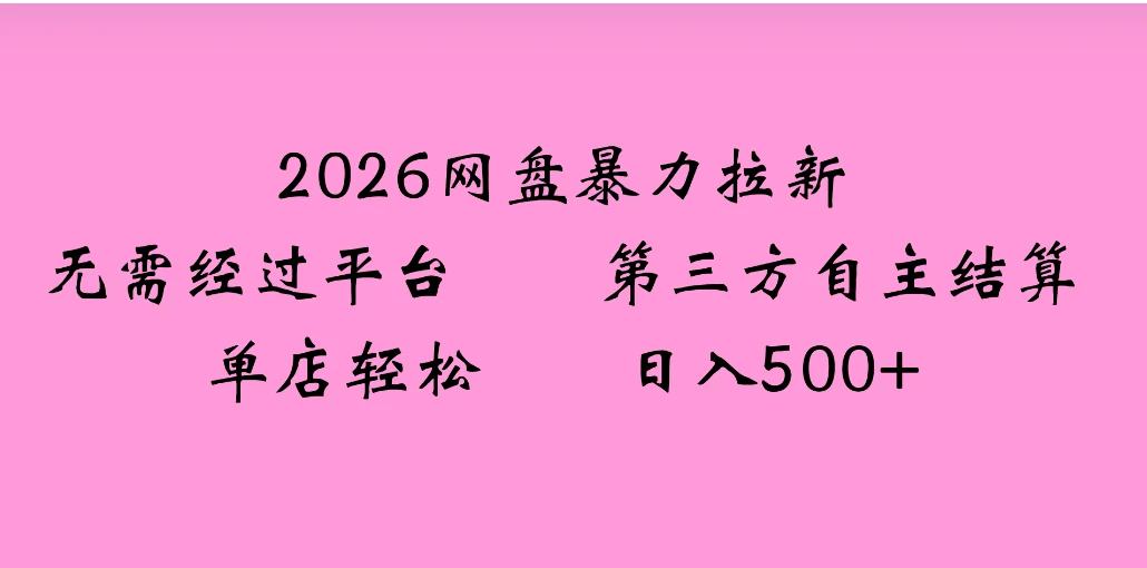 2026年，一个0成本的暴力项目，靠网盘拉新，有人一天就赚了4000+，模式可复制-知行客