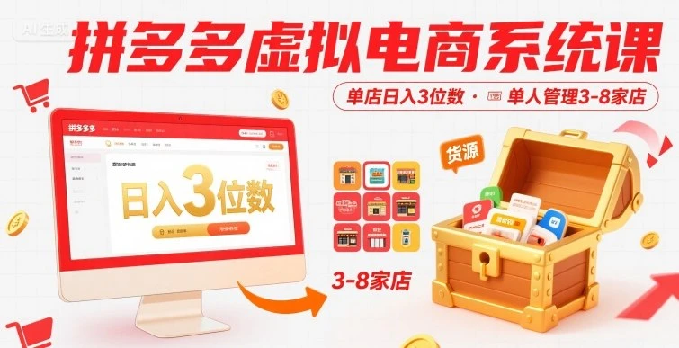 拼多多虚拟电商系统课，单店日入3位数，单人可管理3-8家店【附货源】 | 资源下载 - 知行客-知行客