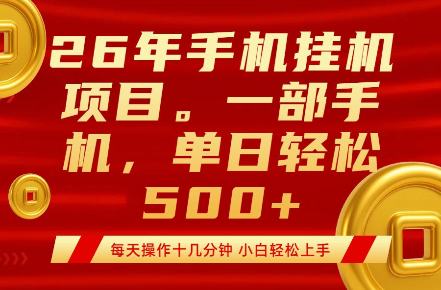 最强手机挂机项目，每天十几分钟，轻松日入500+-知行客