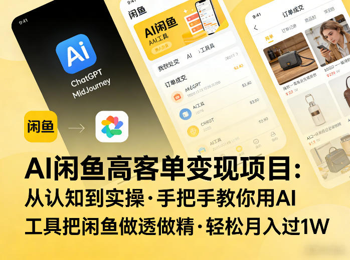 AI闲鱼高客单变现项目，从认知到实操，手把手教你用AI工具把闲鱼做透做精，轻松月入过1W-知行客