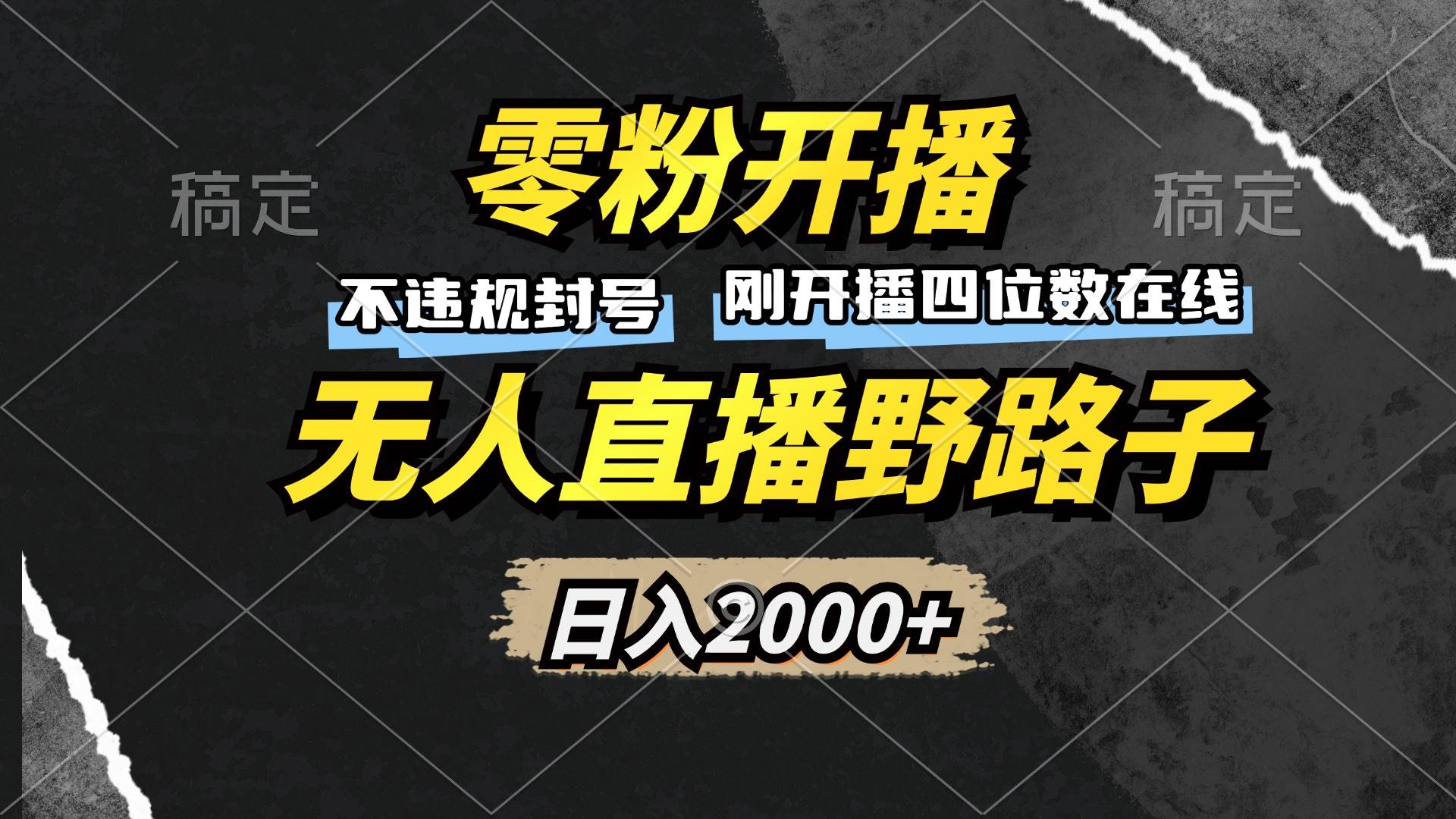 （13292期）零粉开播，无人直播野路子，日入2000+，不违规封号，躺赚收益！-知行客