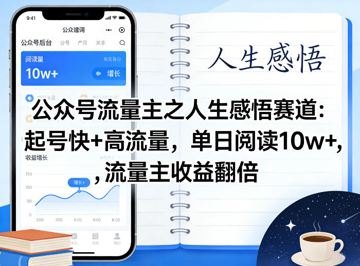 公众号流量主之人生感悟赛道，起号快+高流量，单日阅读10w+，流量主收益翻倍-知行客