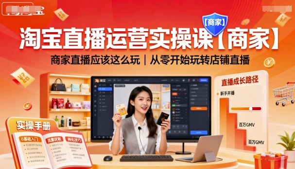 淘宝直播运营实操课【商家】，商家直播应该这么玩，从零开始玩转店铺直播-知行客