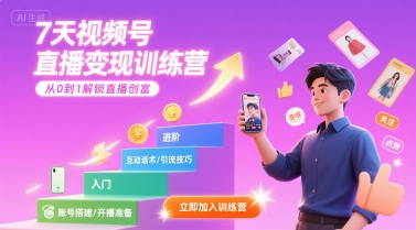 7天视频号直播变现训练营，带你从0到1解锁视频号直播创富-知行客