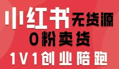 小红书无货源0粉电商课，开店准备、选品策略、笔记撰写、视频剪辑、数据分析、账号打造、资料文档（更新26年3月）-知行客