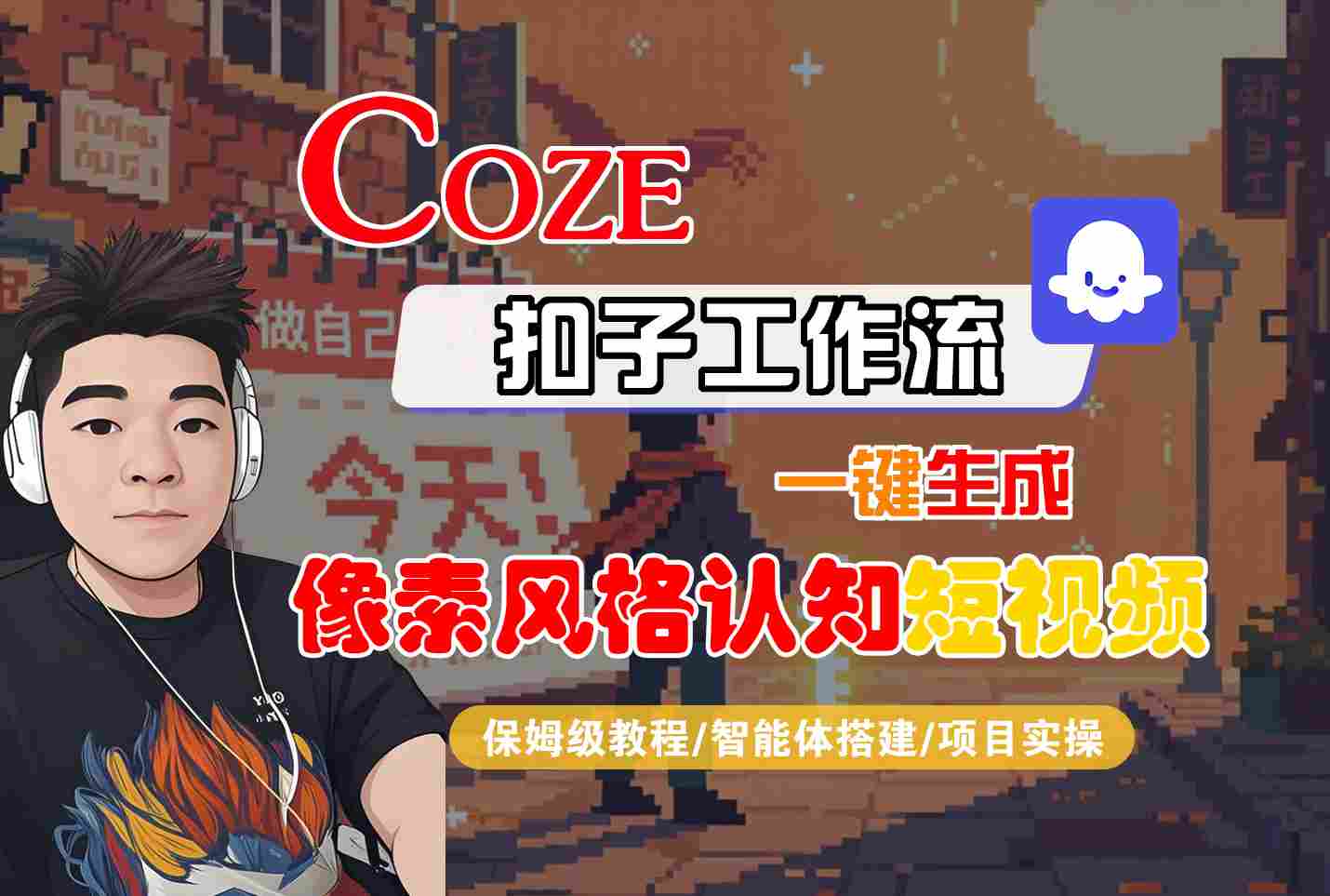 COZE扣子工作流一键生成像素风格认知短视频，保姆级教程-智能体搭建-项目实操-知行客