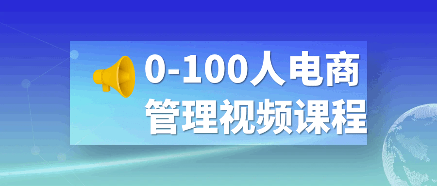 0-100人电商管理视频课程-知行客