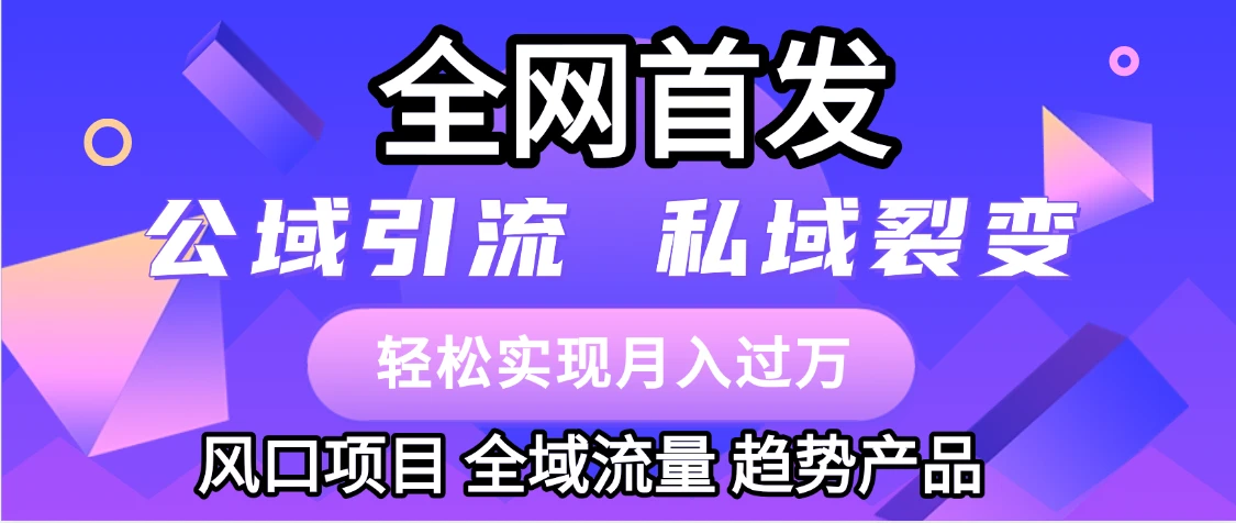 全网首发：公域引流，私域引流，风口项目，全域流量，趋势产品，轻松变现-知行客