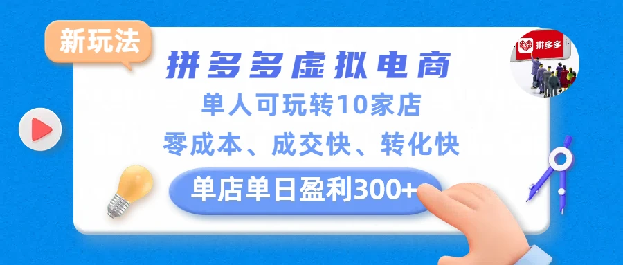 拼多多虚拟电商新玩法，单人可玩转10家店，零成本、成交快、转化快，单店单日盈利300+-知行客