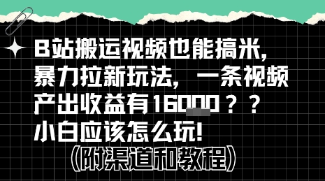 b站掘金计划？搬运视频也能挣拉新的收益，小白应该怎么玩！-知行客