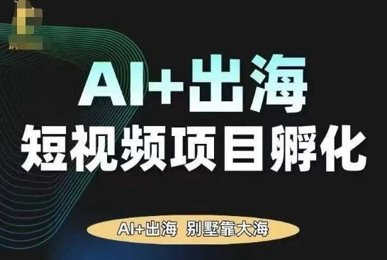 【精】AI·TikTok AI+出海短视频项目孵化，陪你从0-1借助AI实现出海变现-知行客