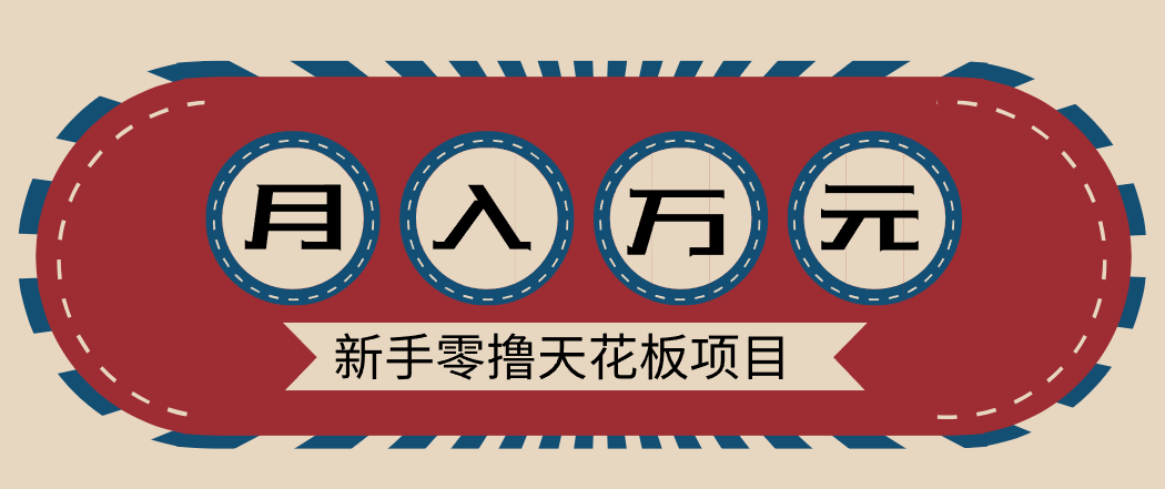 新手零撸天花板项目，网盘拉新零成本零门槛多种变现方式，轻松月入万元-知行客