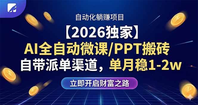 （17870期）【2026独家】AI全自动微课/PPT搬砖，自带派单渠道，单月稳1-2W | 资源下载 - 知行客-知行客