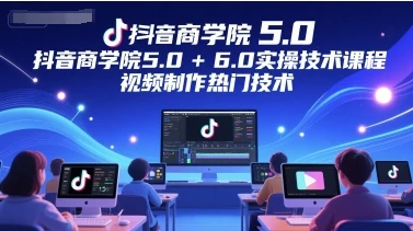 【精】墨镜哥-【封神传媒抖音商学院5.0+6.0实操技术课程】-知行客