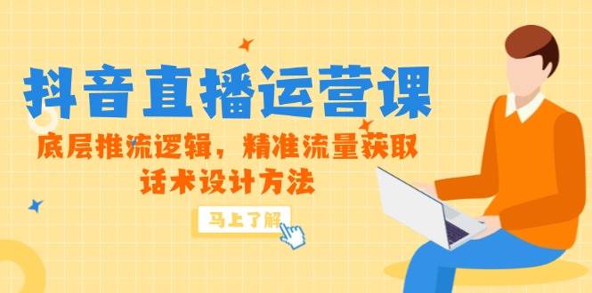 （14917期）5月新课-抖音直播运营课，底层推流逻辑，精准流量获取，话术设计方法-知行客