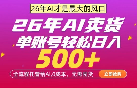 AI全自动卖货，0成本出单，单账号轻松日入500+，24小时出收益，无需囤货【揭秘】-知行客