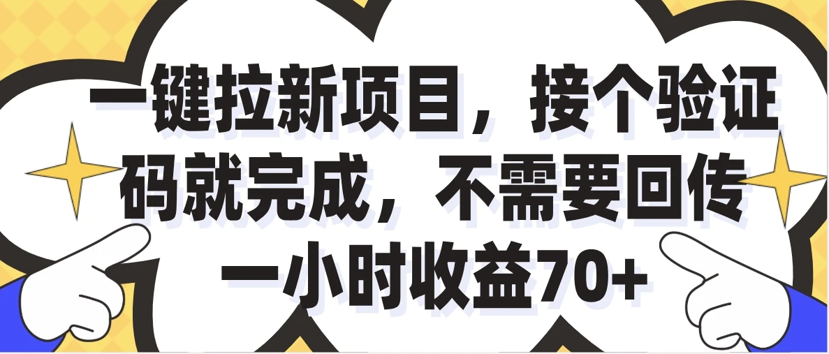 一小时收益70+，一键拉新项目，接个码就完成，不需要回传-知行客