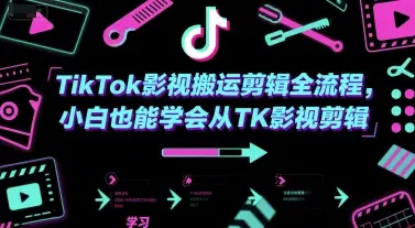 TikTok影视搬运剪辑全流程，小白也能学会从TK影视剪辑-知行客