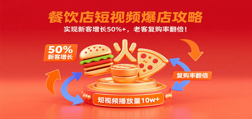 餐饮店短视频爆店攻略：实现新客增长50%+，老客复购率翻倍！-知行客
