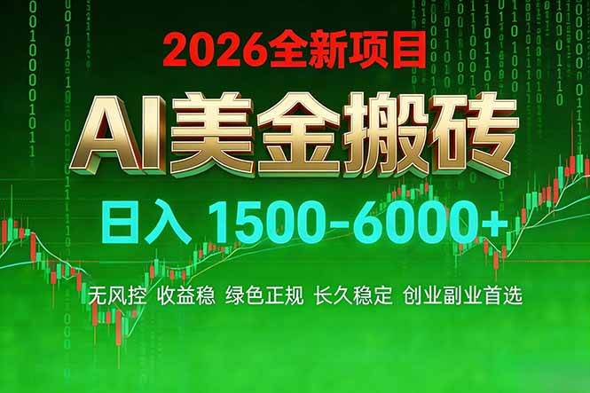 （17766期）AI美金搬砖项目 | 日入1500-6000元 | 收益稳定可控 | 实地可考察 | 创业副业增收首选 | 资源下载 - 知行客-知行客