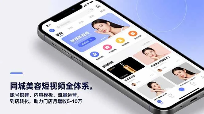 【精】同城美容短视频全体系,账号搭建、内容模板、流量运营,到店转化,助力门店月增收5-10万-知行客