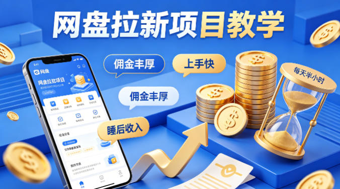 项小推网盘拉新项目教学，佣金丰厚，上手快，每天半小时，打造你的“睡后”收入-知行客