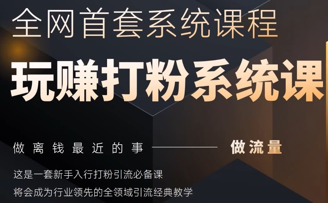 2025行业首套全网全域打粉系统神课，做流量做离钱最近的事，一套新手入行打粉引流必备课-知行客