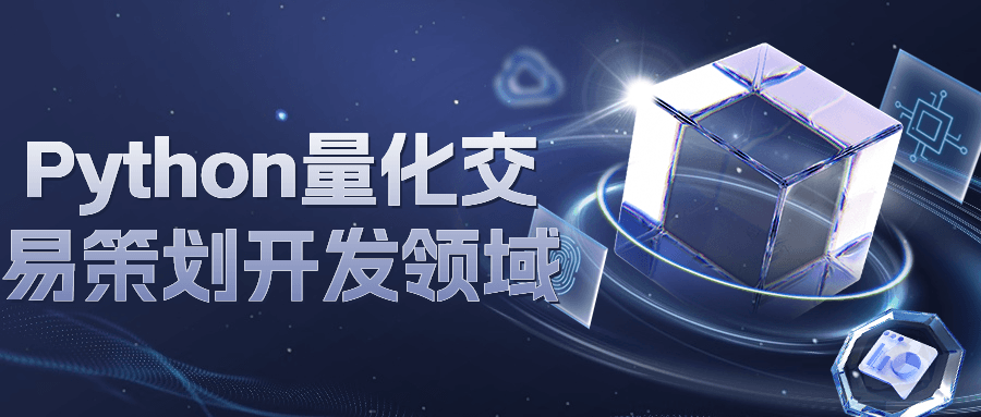 Python量化交易策划开发领域-知行客
