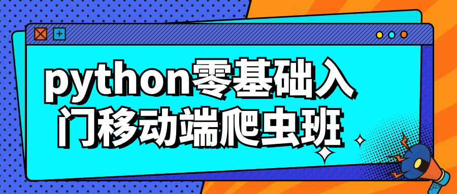 python零基础入门移动端爬虫班-知行客