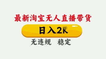 4月最新淘宝无人直播带货，日入数张，不违规不封号，独家技术，操作简单【揭秘】 | 资源下载 - 知行客-知行客