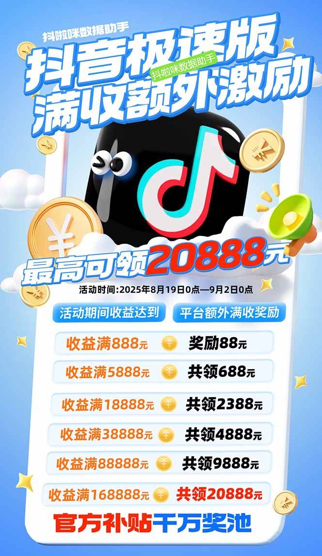 （15800期）抖音极速版拉新，平台大力扶持，每单15元，万播转化无上限，平台额外满…-知行客
