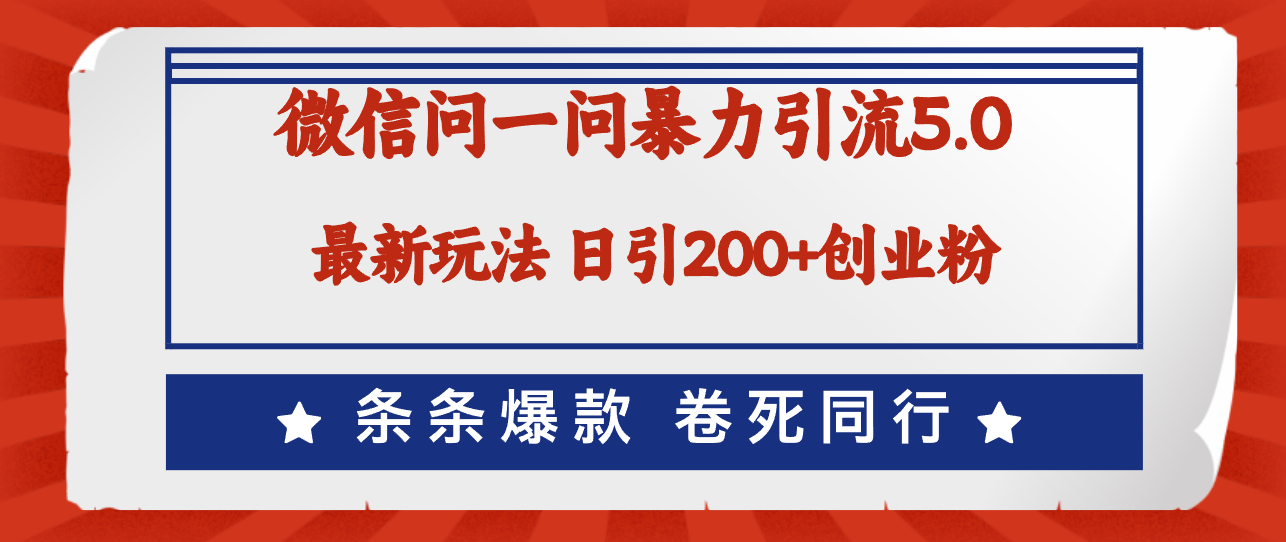 （12240期）微信问一问最新引流5.0，日稳定引流200+创业粉，加爆微信，卷死同行-知行客
